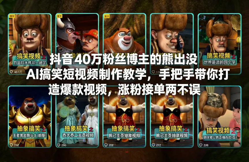【精】抖音40万粉丝博主的熊出没AI搞笑短视频制作教学,手把手带你打造爆款视频,涨粉接单两不误 【精】抖音40万粉丝博主的熊出没AI搞笑短视频制作教学,手把手带你打造爆款视频,涨粉接单两不误