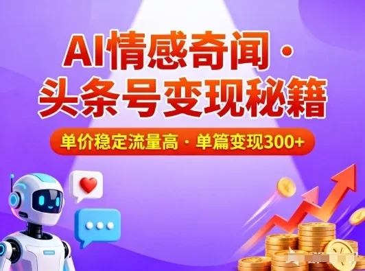 头条号做AI情感奇闻内容,单价稳定流量高,一篇变现3张