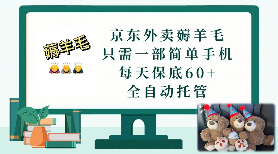 京东外卖薅羊毛，只需一部手机，上线只需点营业即可，每天保底60+，赚钱是如此简单
