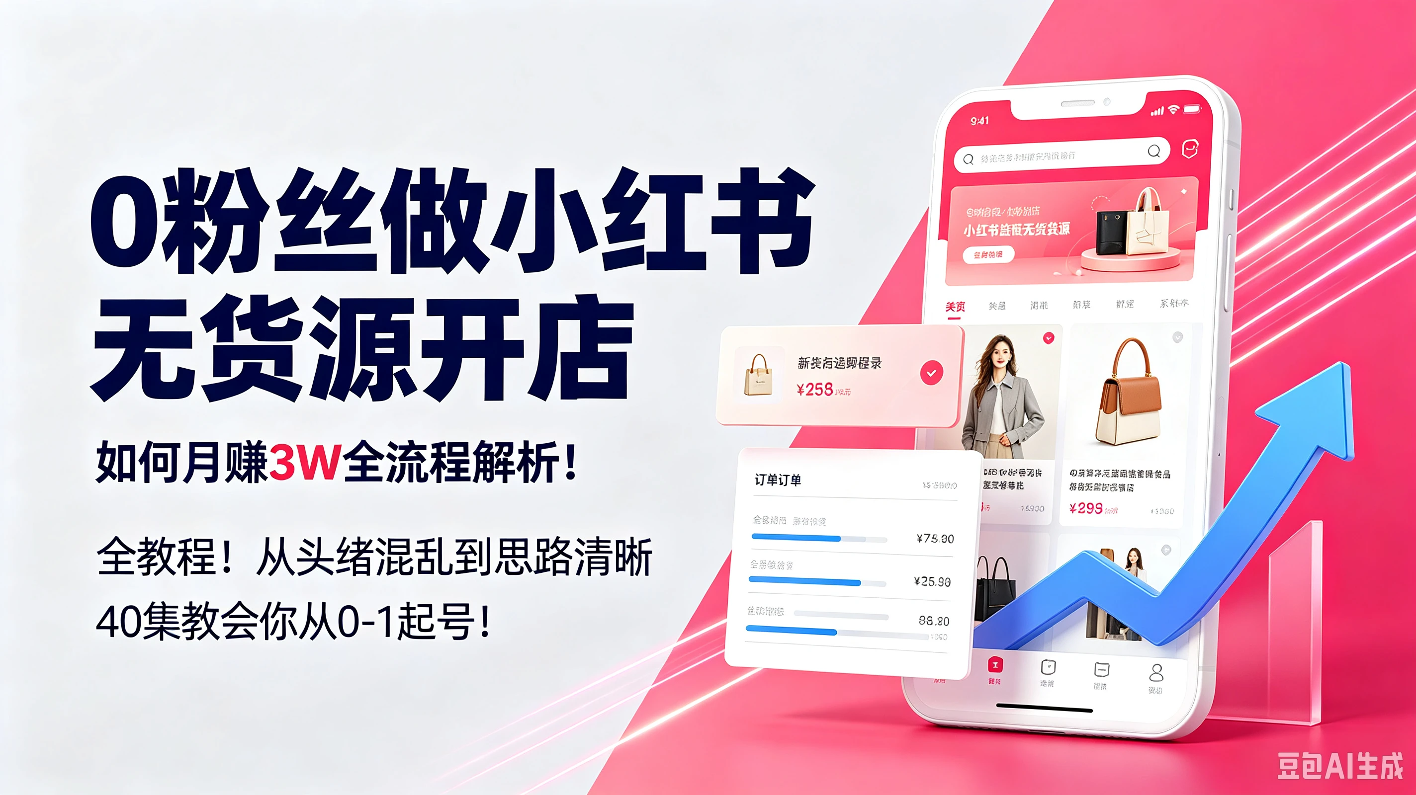 【精】0粉丝做小红书无货源开店,如何月赚3W全流程解析!全教程!从头绪混乱到思路清晰40集教会你从0-1起号!