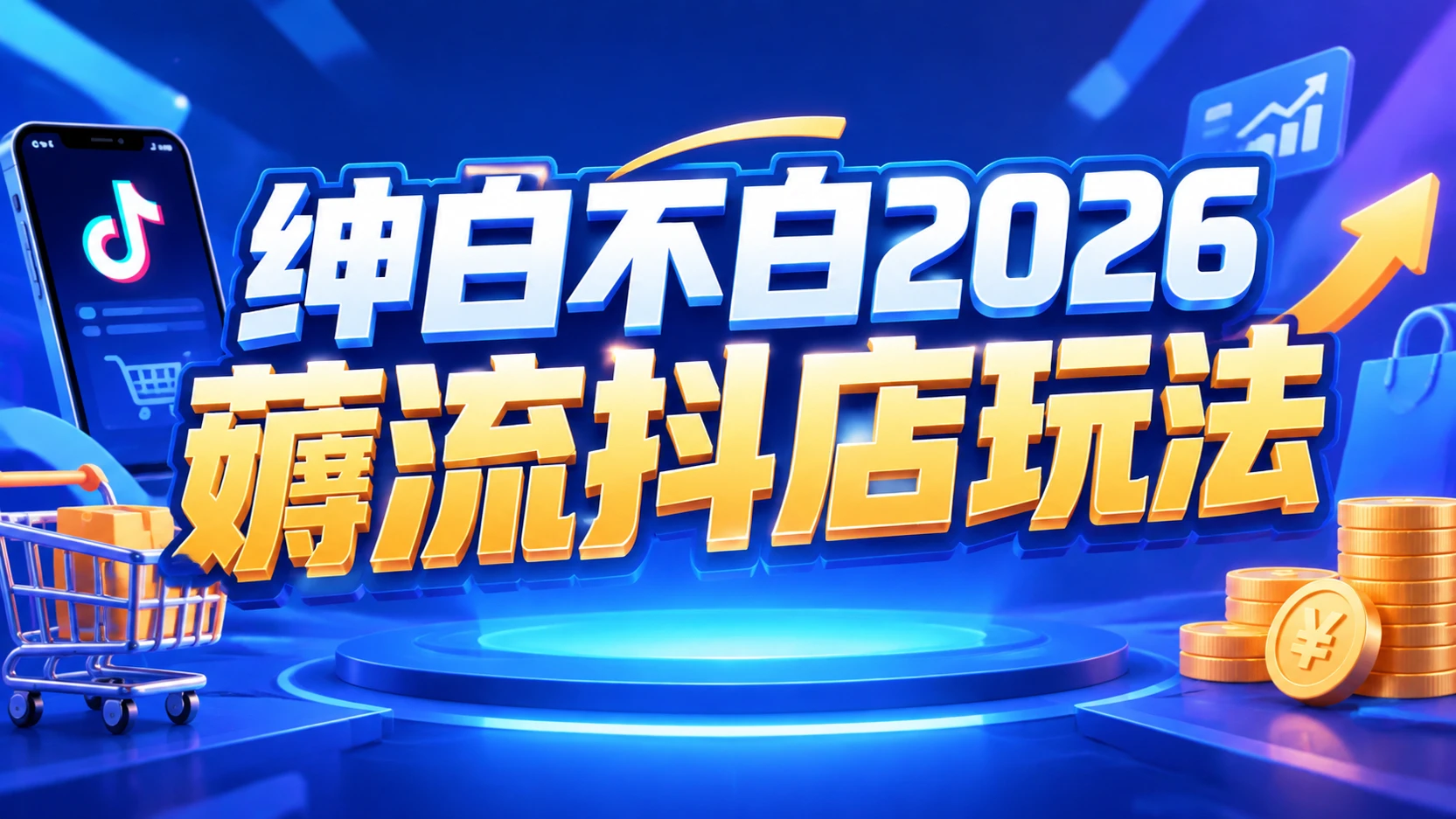 【精】绅白不白2026薅流抖店玩法4期，带你掌握0成本起店技巧，搭建无货源店铺长期运营闭环