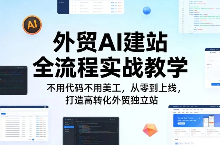 【精】外贸AI建站全流程实战教学，不用代码不用美工，从零到上线，打造高转化外贸独立站