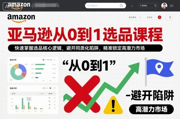 【精】亚马逊从0到1选品课程,快速掌握选品核心逻辑,避开同质化陷阱,精准锁定高潜力市场 【精】亚马逊从0到1选品课程,快速掌握选品核心逻辑,避开同质化陷阱,精准锁定高潜力市场