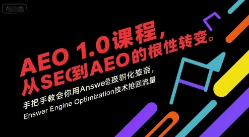 【精】AEO 1.0 课程,从SEO到AE0的基命性转变,手把手教会你用AnswerEngineOptimization技术抢回流量(更新) 【精】AEO 1.0 课程,从SEO到AE0的基命性转变,手把手教会你用AnswerEngineOptimization技术抢回流量(更新)