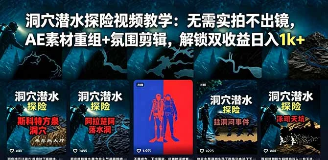 【精】洞穴潜水探险视频教学:无需实拍不出镜,AE素材重组+氛围剪辑,解锁双收益日入1k+
