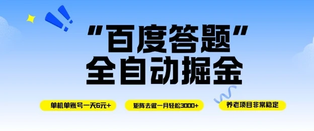 百度答题全自动掘金，单机一天轻松6米，矩阵去做单月稳定3k+，操作简单无脑去跑【揭秘】