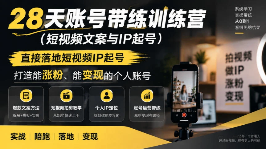 【精】28天账号带练训练营(短视频文案与IP起号),直接落地短视频IP起号,打造能涨粉、能变现的个人账号