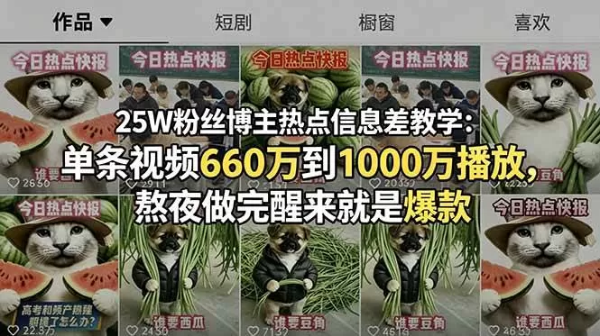 【精】25W粉丝博主热点信息差教学：单条视频660万到1000万播放，熬夜做完醒来就是爆款