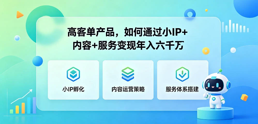 【精】群响夜话会296期 高客单产品，如何通过小P+内容+服务变现年入六干万