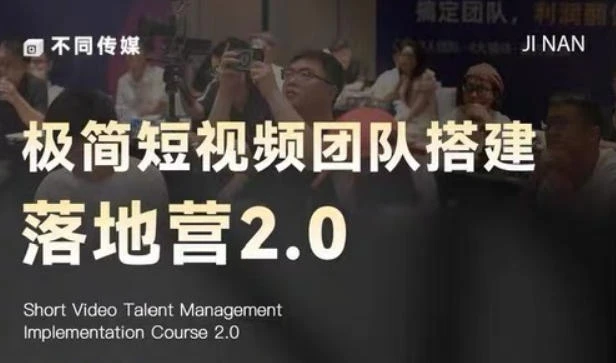【精】极简短视频团队搭建落地营2.0：三天两夜线下课，四维内容罗盘+十大爆款模版