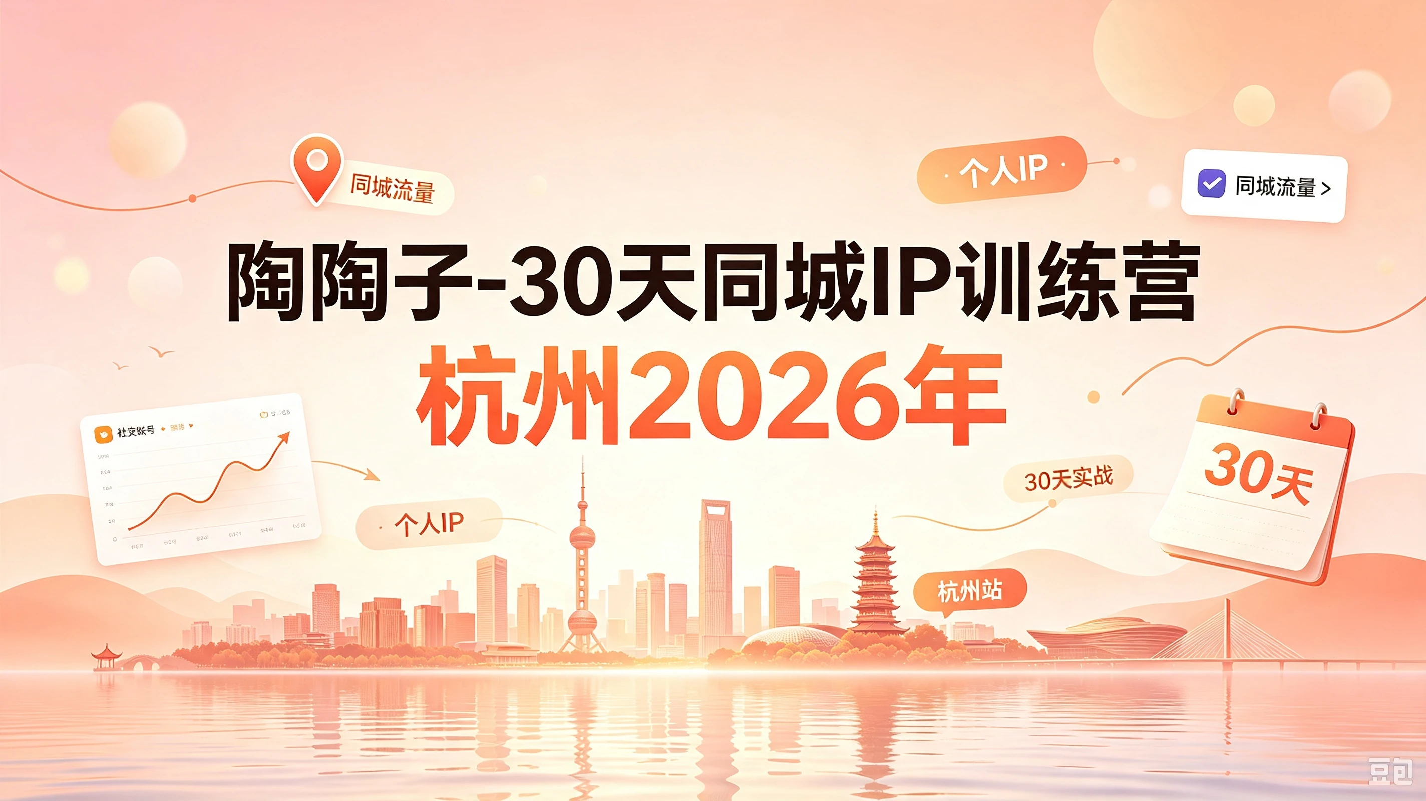 【精】30天同城IP训练营2026年,从流量到门店业绩的全链路(0808更新) 【精】30天同城IP训练营2026年,从流量到门店业绩的全链路(0808更新)