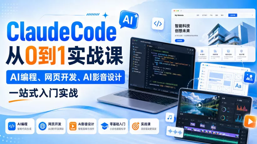 【精】Claude Code从0到1实战课,AI编程、网页开发、AI影音设计一站式入门实战(更新) 【精】Claude Code从0到1实战课,AI编程、网页开发、AI影音设计一站式入门实战(更新)
