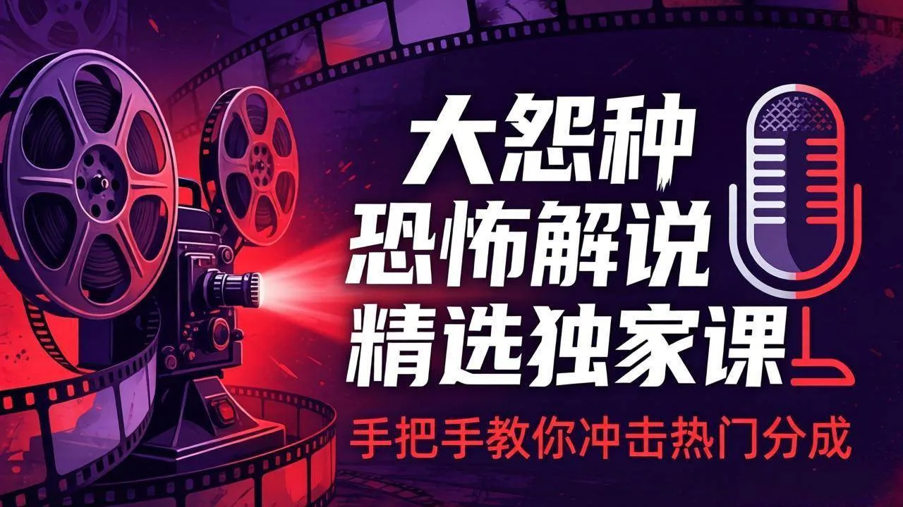 【精】大怨种恐怖解说精选独家课：电影下载+文案配音+片头封面，手把手教你冲击热门分成