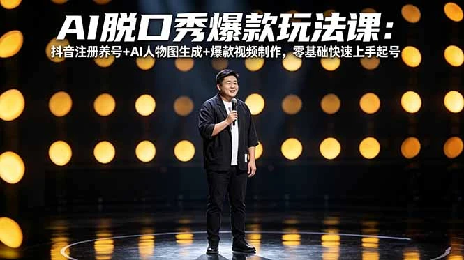 【精】AI脱口秀爆款玩法课:抖音注册养号+AI人物图生成+爆款视频制作,零基础快速上手起号