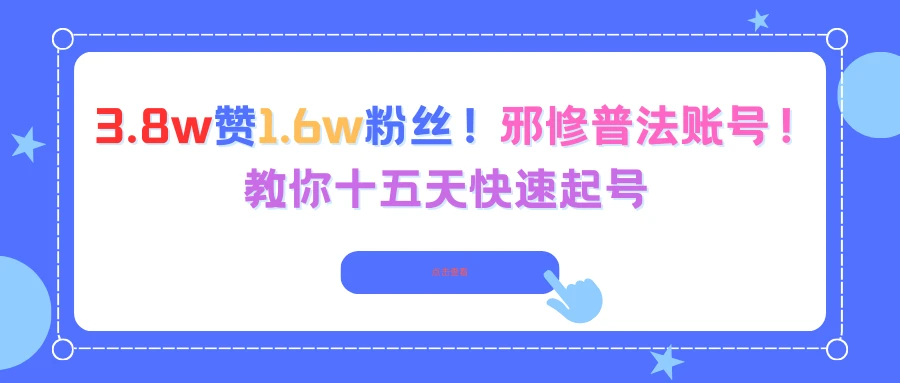 3.8w赞1.6w粉丝！邪修普法账号！教你十五天快速起号
