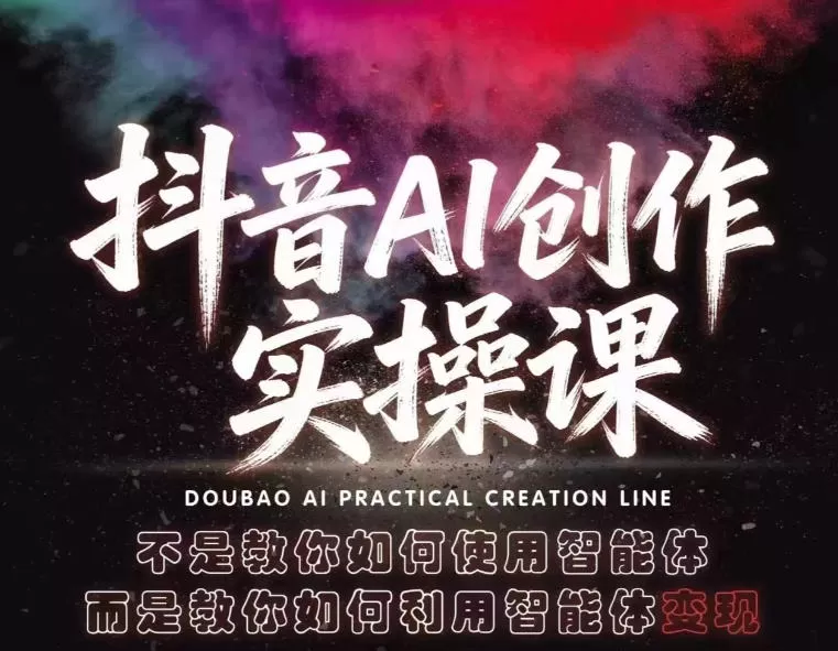 【精】抖音AI创作实操课，不是教你如何使用智能体而是教你如何利用智能体查现