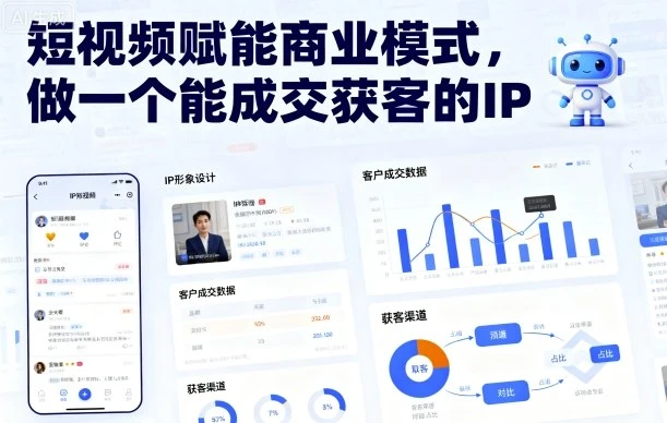 【精】短视频赋能商业模式,做一个能成交获客的IP(更新) 【精】短视频赋能商业模式,做一个能成交获客的IP(更新)