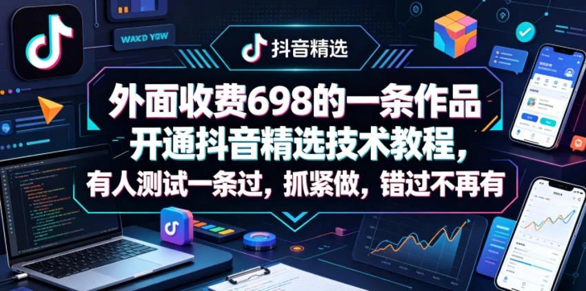 【精】外面收费698的一条作品开通抖音精选技术教程，有人测试一条过，抓紧做，错过不再有