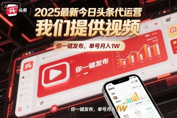 2025最新今日头条代运营,我们提供视频,你一键发布,单号月入1W【揭秘】 2025最新今日头条代运营,我们提供视频,你一键发布,单号月入1W【揭秘】