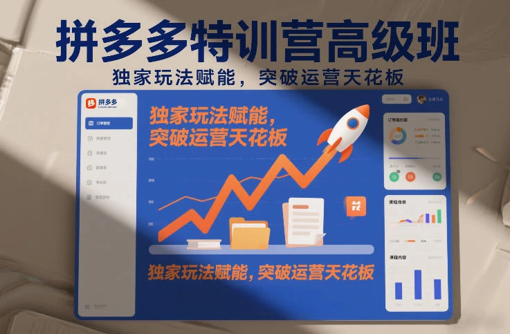 【精】拼多多特训营高阶班,独家玩法赋能,突破运营天花板(更新26年1月) 【精】拼多多特训营高阶班,独家玩法赋能,突破运营天花板(更新26年1月)