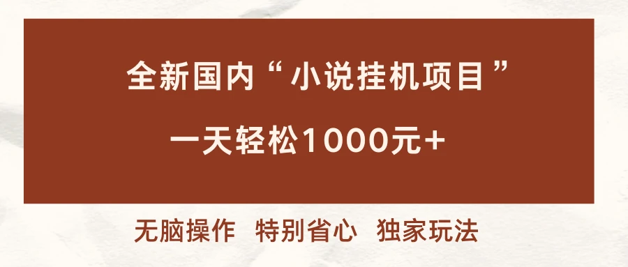 全新国内小说挂机项目,多窗口无脑跑,一天轻松1000+,特别省心 全新国内小说挂机项目,多窗口无脑跑,一天轻松1000+,特别省心