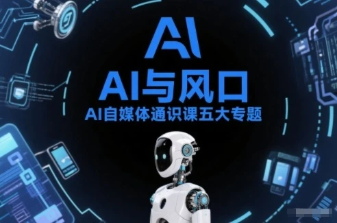 【精】AI自媒体通识课五大专题，AI基础操作篇+AI生活娱乐篇+AI职场提效篇+AI自媒体实操篇+账号创作工具篇