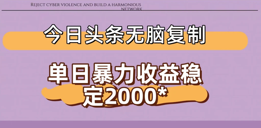 今日头条稳定日入2000+ 无脑复制即可 今日头条稳定日入2000+ 无脑复制即可