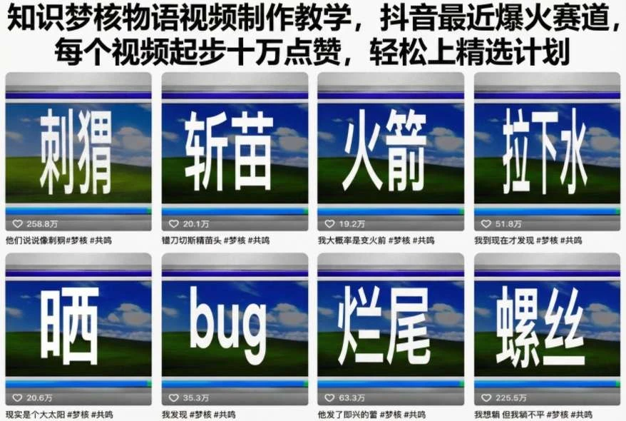 【精】知识梦核物语视频制作教学,抖音最近爆火赛道,每个视频起步十万点赞,轻松上精选计划 【精】知识梦核物语视频制作教学,抖音最近爆火赛道,每个视频起步十万点赞,轻松上精选计划