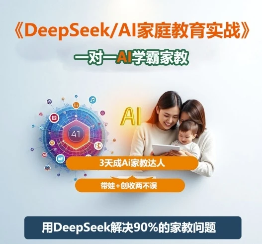 【精】DeepSeek+Al家庭教育实战,一对一AI学霸家教,3天成Ai家教达人,带娃+创收两不误 【精】DeepSeek+Al家庭教育实战,一对一AI学霸家教,3天成Ai家教达人,带娃+创收两不误