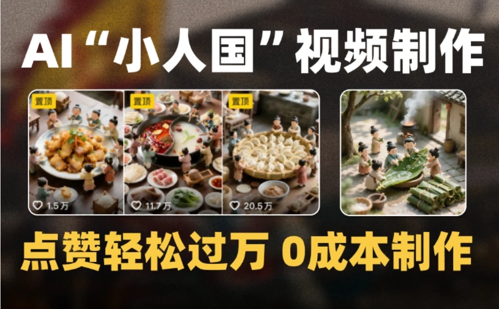 爆款1000W+微缩景观迷你小人国AI视频，0成本制作全流程教学