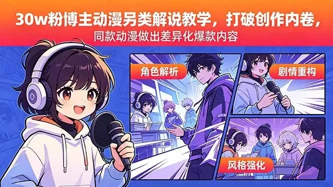 【精】30w粉博主动漫另类解说教学，同款动漫做出差异化爆款内容