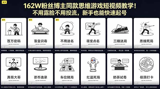 【精】162W粉丝博主同款思维游戏短视频教学！不用露脸不用投流，新手也能快速起号