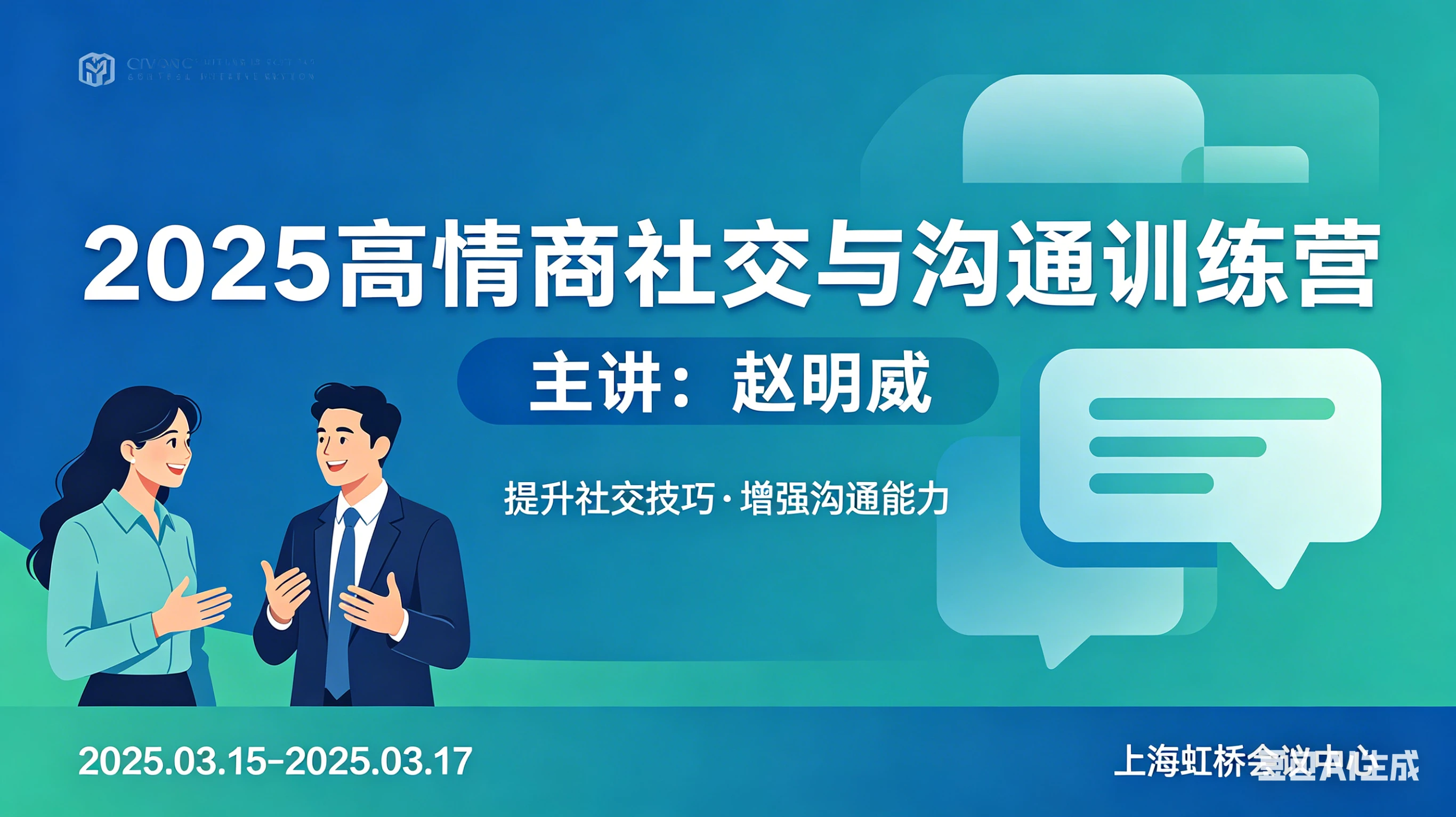 【精】2025高情商社交与沟通训练营-赵明威