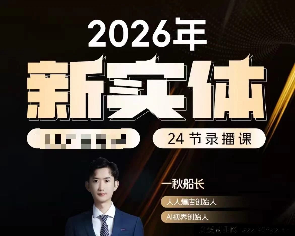 【精】【一秋船长：2026新实体获客私教班】2026年5月