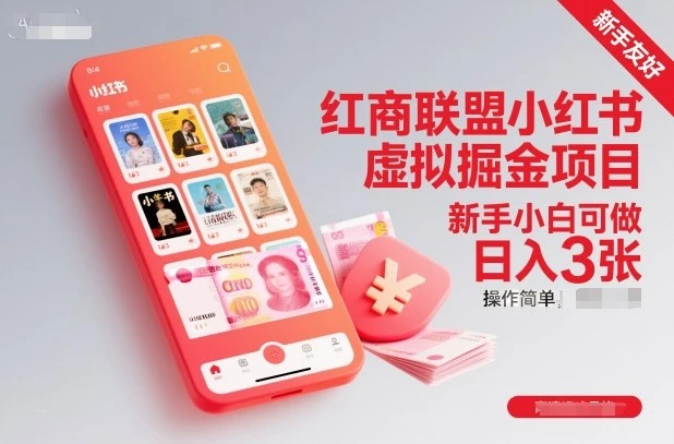 【精】红商联盟小红书虚拟掘金项目，新手小白可做，操作简单，日入3张