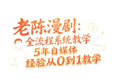 【精】老陈漫剧:全流程系统教学5年自媒体经验从0到1教学 【精】老陈漫剧:全流程系统教学5年自媒体经验从0到1教学
