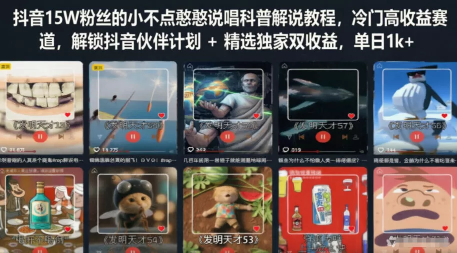 【精】抖音15W粉丝的小不点憨憨说唱科普解说教程,冷门高收益赛道,解锁抖音伙伴计划+精选独家双收益