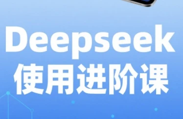【精】天诺老吴·Deepseek使用进阶课 【精】天诺老吴·Deepseek使用进阶课