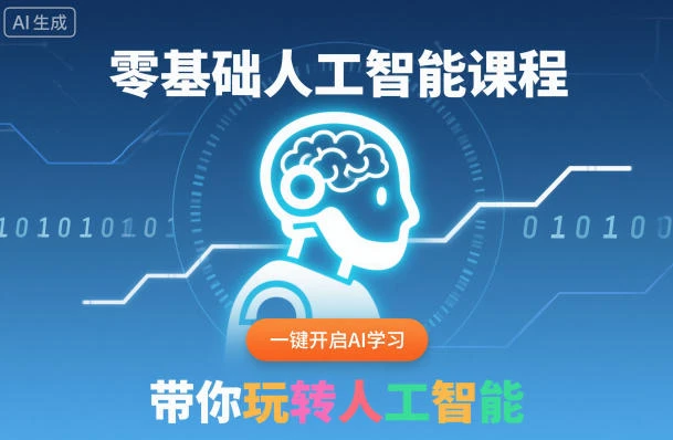 【精】零基础人工智能课程,一键开启AI学习,带你玩转人工智能 【精】零基础人工智能课程,一键开启AI学习,带你玩转人工智能