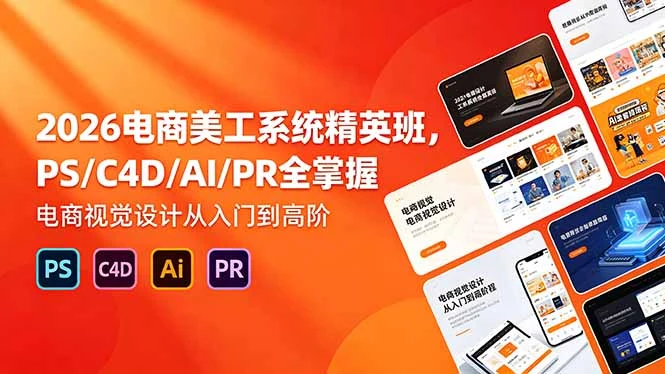 【精】飓风电商：网店美工系统精英班 2026年5月（价值7980元）