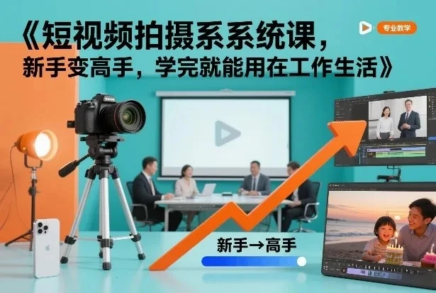 【精】短视频拍摄系统课，新手变高手，学完就能用在工作生活