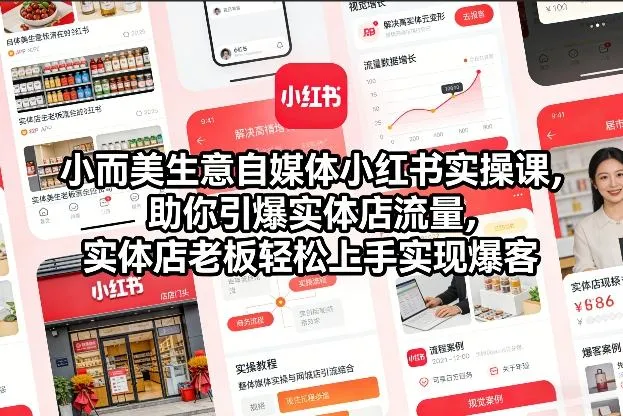 【精】小而美生意自媒体小红书实操课,助你引爆实体店流量,实体店老板轻松上手实现爆客 【精】小而美生意自媒体小红书实操课,助你引爆实体店流量,实体店老板轻松上手实现爆客