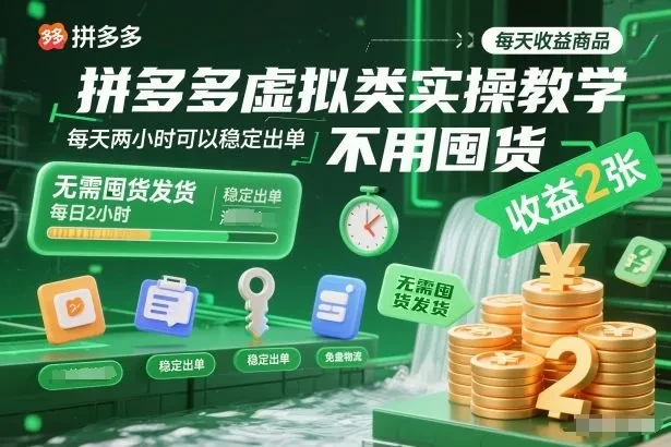 【精】拼多多虚拟类实操教学,不用囤货、不用发货,每天两小时可以稳定出单,每天收益2张 【精】拼多多虚拟类实操教学,不用囤货、不用发货,每天两小时可以稳定出单,每天收益2张