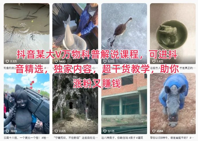 抖音某大V万物科普解说课程，可进抖音精选，独家内容，超干货教学，助你涨粉又賺钱