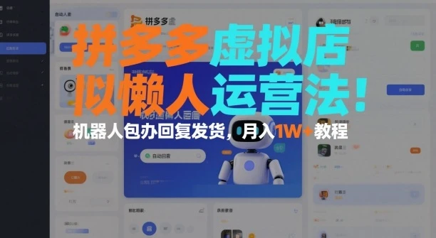 拼多多虚拟店懒人运营法:机器人包办回复发货,月入1W+教程 拼多多虚拟店懒人运营法:机器人包办回复发货,月入1W+教程