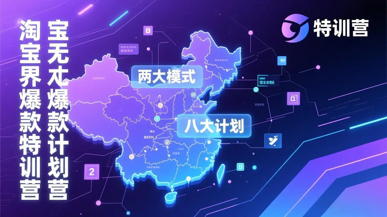 【精】淘宝无界爆款训练营:2026年1月杭州线下高端集训课,3天构建两大模式八大计划体系