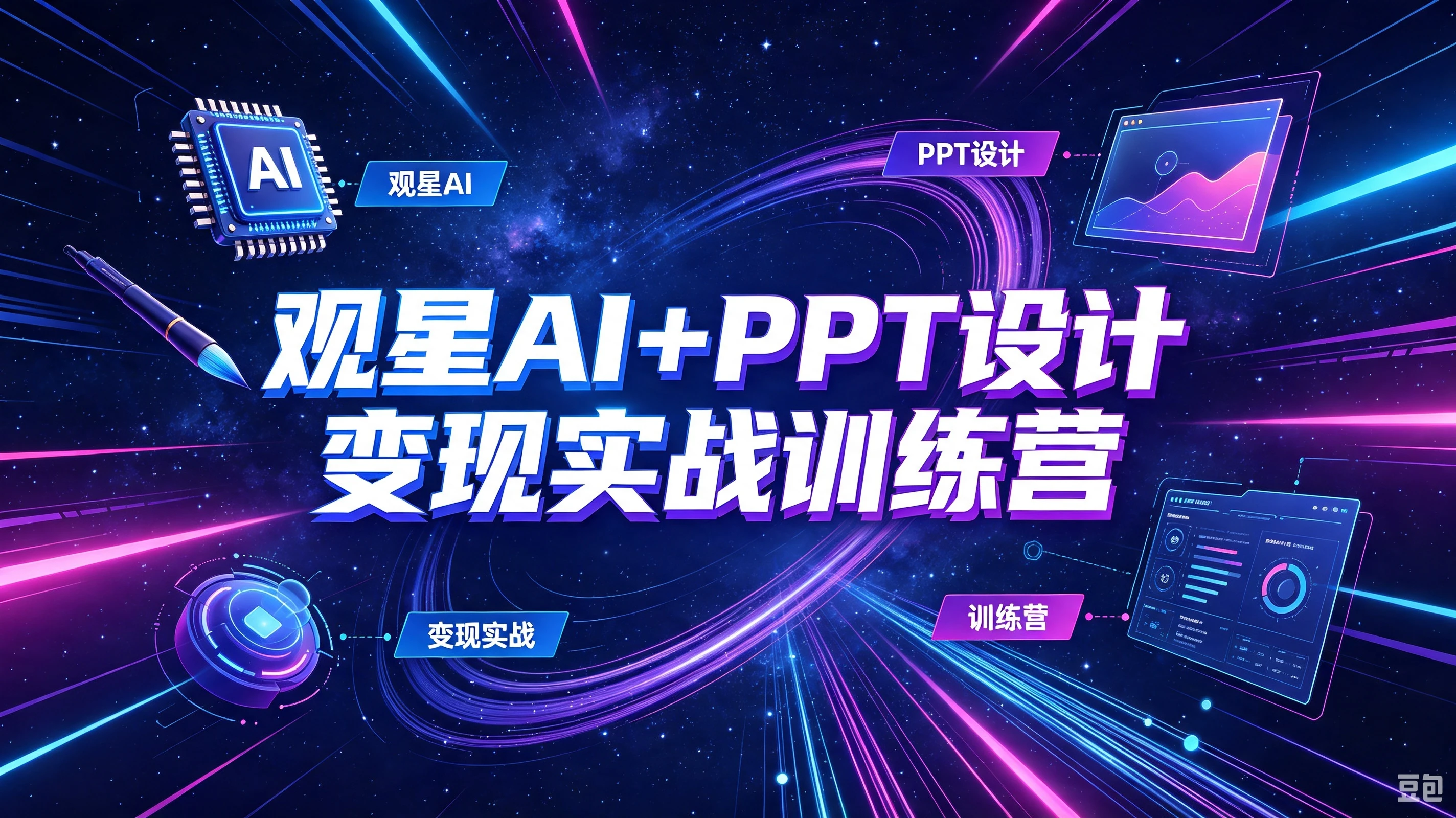 【精】观星AI+PPT设计变现实战训练营,我们派单,让你的才华直接变现,三大核心模块带你构建Al设计x派单变现的完整闭环 【精】观星AI+PPT设计变现实战训练营,我们派单,让你的才华直接变现,三大核心模块带你构建Al设计x派单变现的完整闭环