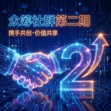 项目众筹社群（第2期）