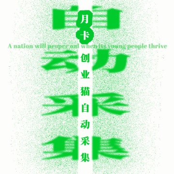 自动采集分发系统-月卡