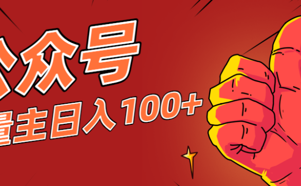 微信公众号流量主项目,这样操作,你也可以日入100+,适合普通人